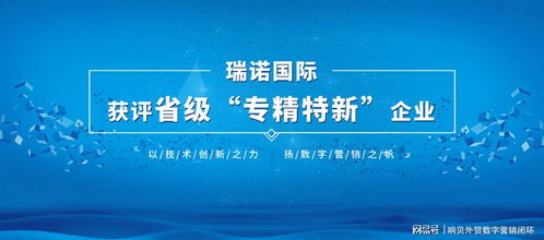 瑞诺国际荣获省级'专精特新'企业荣誉称号 营销顾问的卓越贡献
