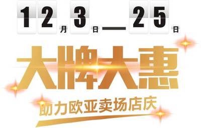 大牌大惠活动圆满收官，感恩有您，期待下一次相遇